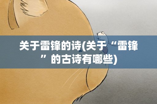 关于雷锋的诗(关于“雷锋”的古诗有哪些)