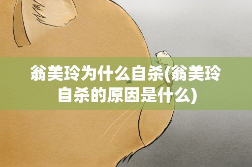 翁美玲为什么自杀(翁美玲自杀的原因是什么)