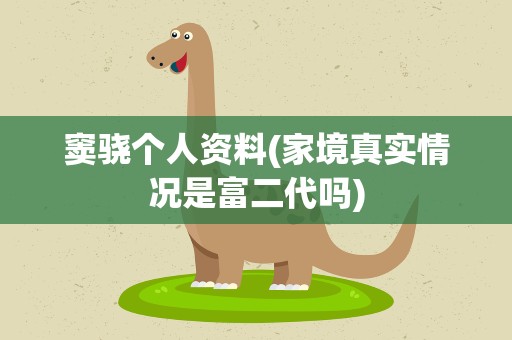 窦骁个人资料(家境真实情况是富二代吗)