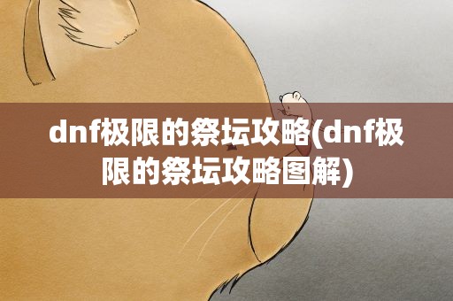 dnf极限的祭坛攻略(dnf极限的祭坛攻略图解)