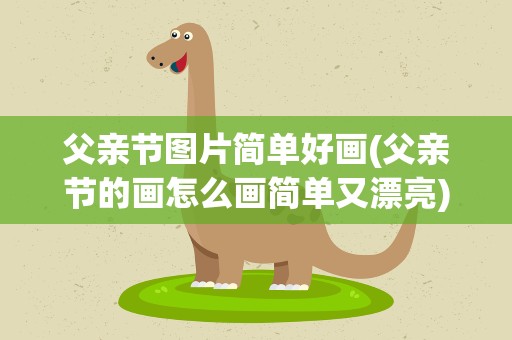 父亲节图片简单好画(父亲节的画怎么画简单又漂亮)