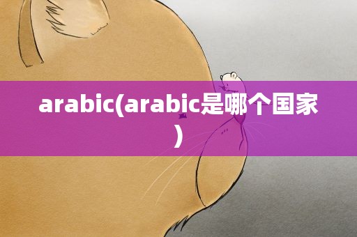 arabic(arabic是哪个国家)