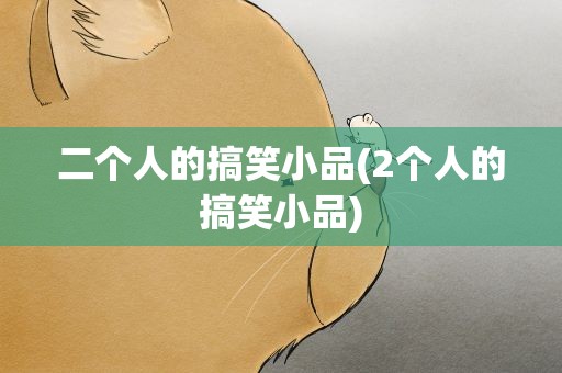 二个人的搞笑小品(2个人的搞笑小品)