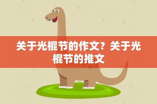 关于光棍节的作文？关于光棍节的推文