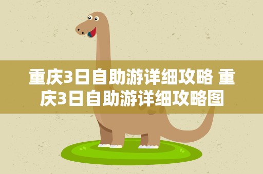 重庆3日自助游详细攻略 重庆3日自助游详细攻略图