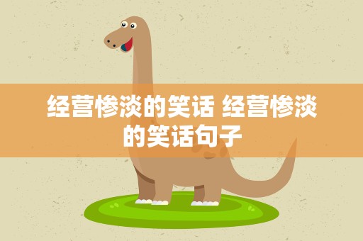 经营惨淡的笑话 经营惨淡的笑话句子