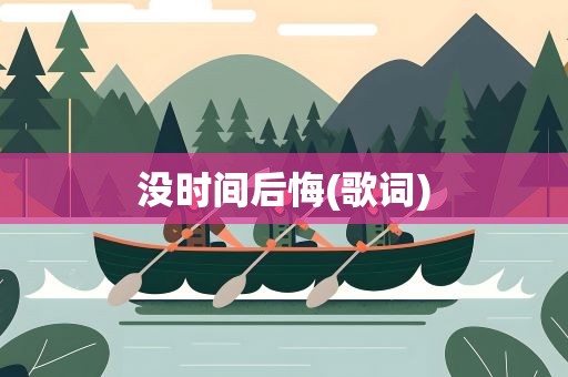 没时间后悔(歌词)