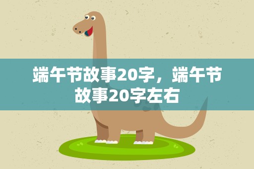 端午节故事20字，端午节故事20字左右
