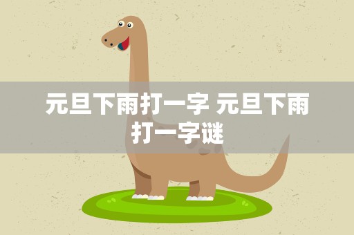 元旦下雨打一字 元旦下雨打一字谜