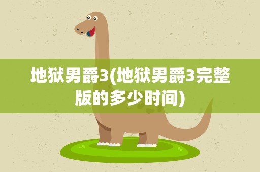 地狱男爵3(地狱男爵3完整版的多少时间)