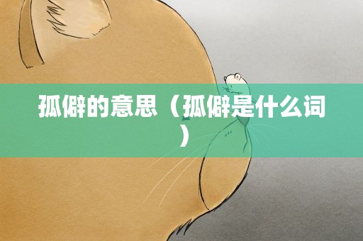孤僻的意思（孤僻是什么词）