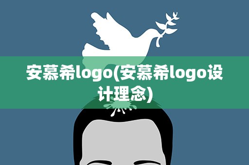 安慕希logo(安慕希logo设计理念)