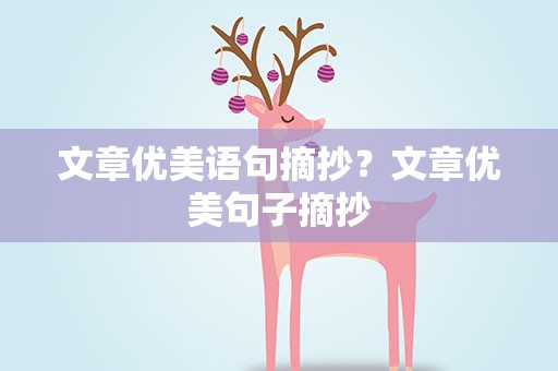 文章优美语句摘抄？文章优美句子摘抄