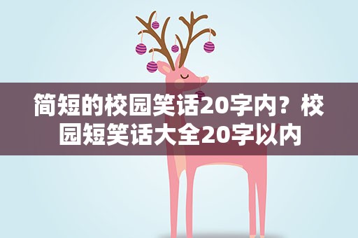 简短的校园笑话20字内？校园短笑话大全20字以内