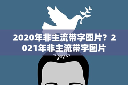 2020年非主流带字图片？2021年非主流带字图片