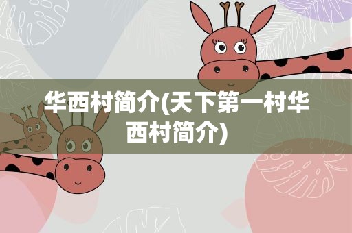 华西村简介(天下第一村华西村简介)