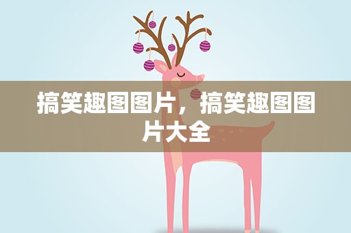 搞笑趣图图片，搞笑趣图图片大全
