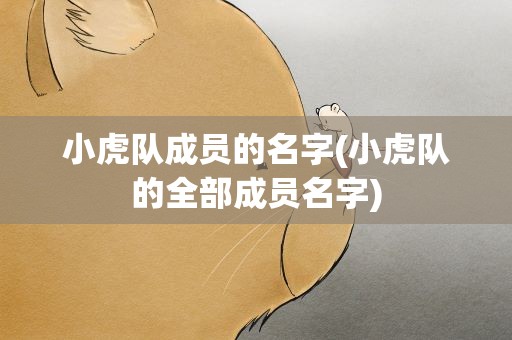 小虎队成员的名字(小虎队的全部成员名字)