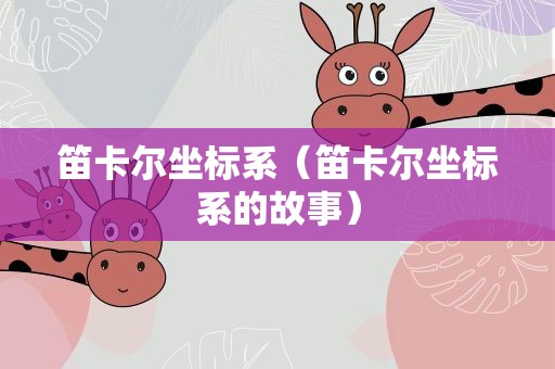 笛卡尔坐标系（笛卡尔坐标系的故事）