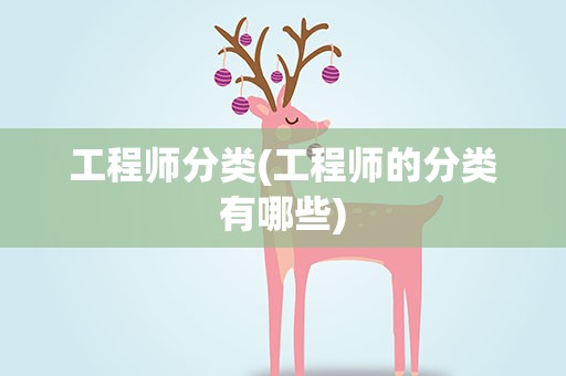 工程师分类(工程师的分类有哪些)