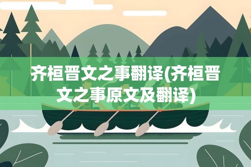 齐桓晋文之事翻译(齐桓晋文之事原文及翻译)