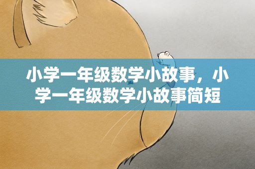 小学一年级数学小故事，小学一年级数学小故事简短