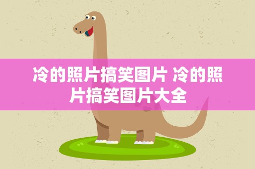 冷的照片搞笑图片 冷的照片搞笑图片大全