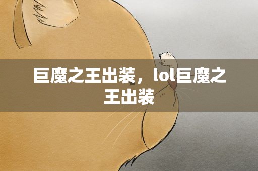 巨魔之王出装，lol巨魔之王出装