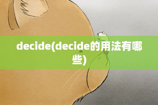 decide(decide的用法有哪些)