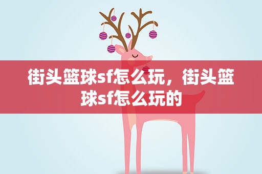 街头篮球sf怎么玩，街头篮球sf怎么玩的