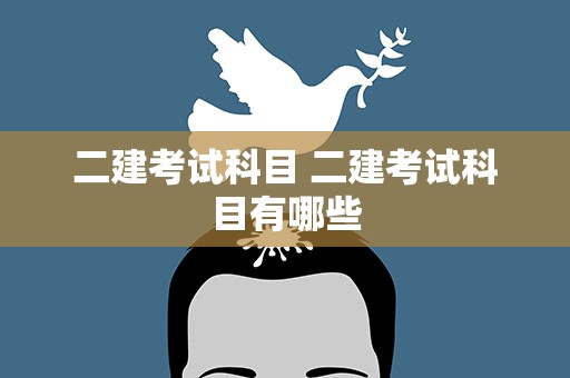 二建考试科目 二建考试科目有哪些