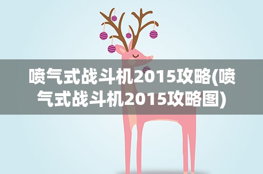 喷气式战斗机2015攻略(喷气式战斗机2015攻略图)