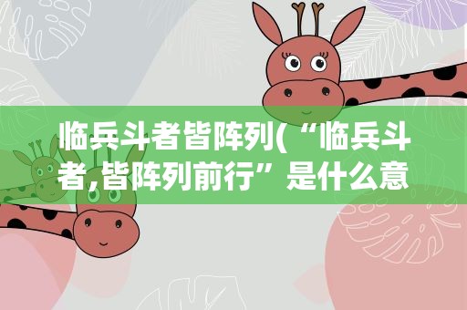 临兵斗者皆阵列(“临兵斗者,皆阵列前行”是什么意思)