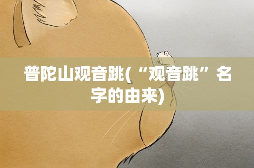 普陀山观音跳(“观音跳”名字的由来)