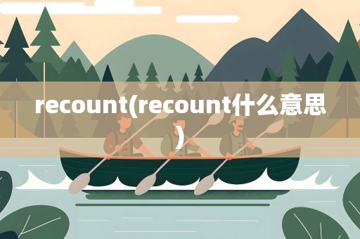 recount(recount什么意思)