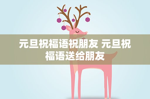 元旦祝福语祝朋友 元旦祝福语送给朋友