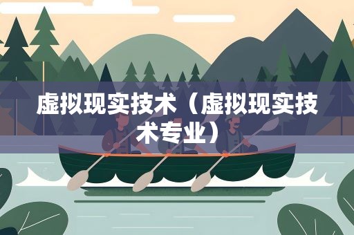 虚拟现实技术（虚拟现实技术专业）