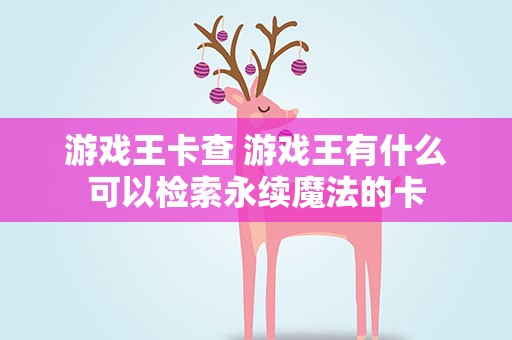 游戏王卡查 游戏王有什么可以检索永续魔法的卡