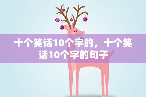 十个笑话10个字的，十个笑话10个字的句子
