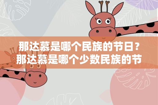 那达慕是哪个民族的节日？那达慕是哪个少数民族的节日