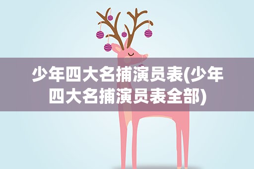 少年四大名捕演员表(少年四大名捕演员表全部)