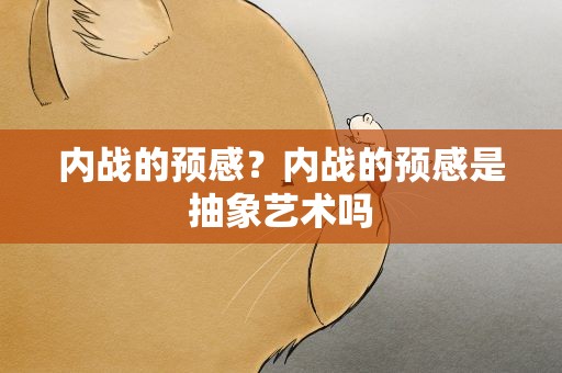 内战的预感？内战的预感是抽象艺术吗
