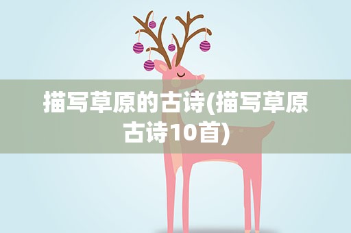 描写草原的古诗(描写草原古诗10首)