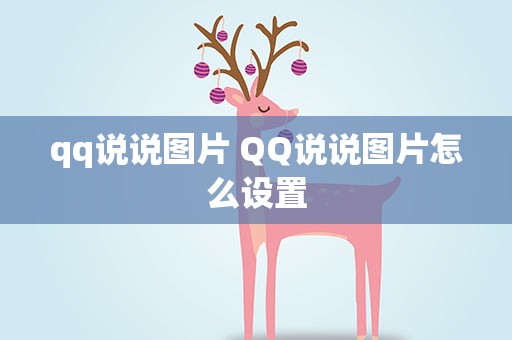 qq说说图片 QQ说说图片怎么设置