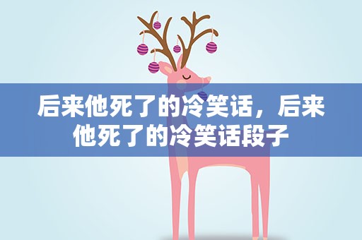 后来他死了的冷笑话，后来他死了的冷笑话段子