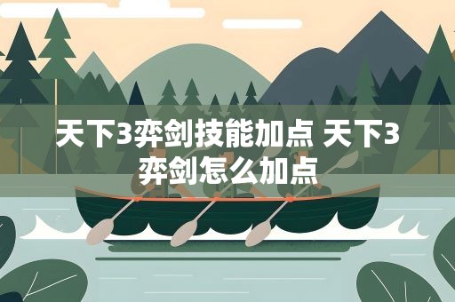 天下3弈剑技能加点 天下3弈剑怎么加点