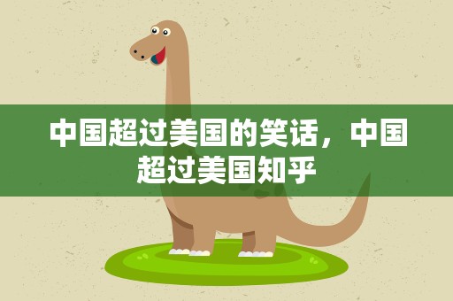 中国超过美国的笑话，中国超过美国知乎