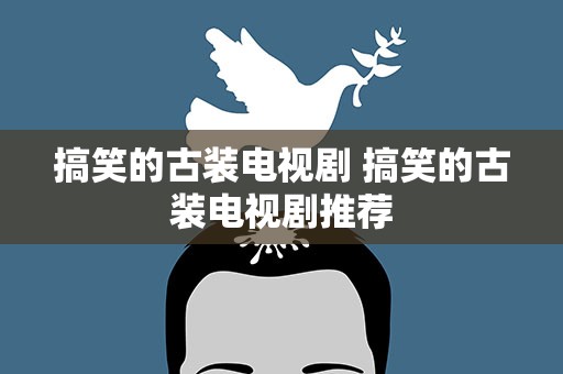 搞笑的古装电视剧 搞笑的古装电视剧推荐
