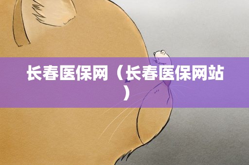 长春医保网（长春医保网站）