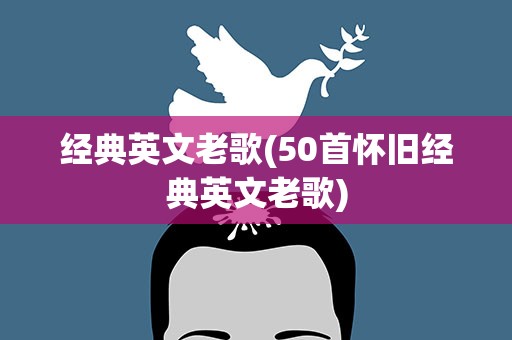 经典英文老歌(50首怀旧经典英文老歌)